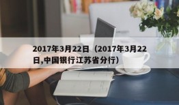 2017年3月22日（2017年3月22日,中国银行江苏省分行）