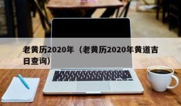 老黄历2020年（老黄历2020年黄道吉日查询）