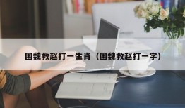 围魏救赵打一生肖（围魏救赵打一字）