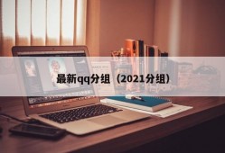 最新qq分组（2021分组）