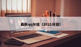 最新qq分组（2021分组）