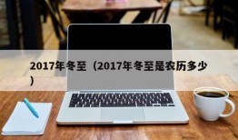 2017年冬至（2017年冬至是农历多少）