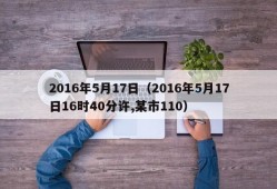 2016年5月17日（2016年5月17日16时40分许,某市110）