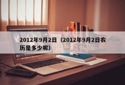 2012年9月2日（2012年9月2日农历是多少呢）