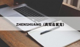 ZHENSHUANG（真双齿翼龙）