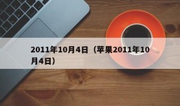 2011年10月4日（苹果2011年10月4日）