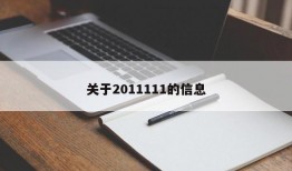 关于2011111的信息