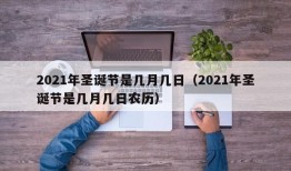 2021年圣诞节是几月几日（2021年圣诞节是几月几日农历）