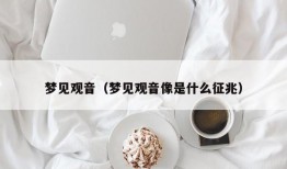 梦见观音（梦见观音像是什么征兆）