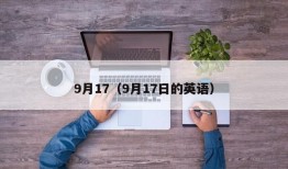 9月17（9月17日的英语）