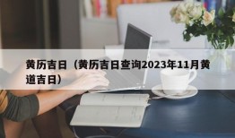 黄历吉日（黄历吉日查询2023年11月黄道吉日）