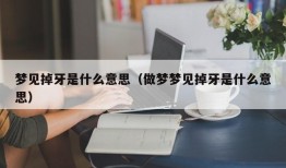 梦见掉牙是什么意思（做梦梦见掉牙是什么意思）