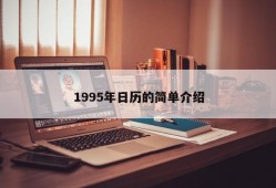 1995年日历的简单介绍