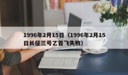 1996年2月15日（1996年2月15日长征三号乙首飞失败）