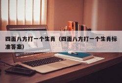 四面八方打一个生肖（四面八方打一个生肖标准答案）