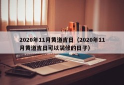 2020年11月黄道吉日（2020年11月黄道吉日可以装修的日子）