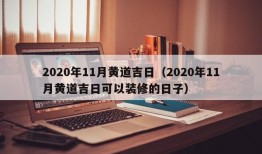 2020年11月黄道吉日（2020年11月黄道吉日可以装修的日子）