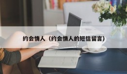 约会情人（约会情人的短信留言）