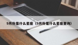 9月份是什么星座（9月份是什么星座查询）