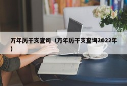 万年历干支查询（万年历干支查询2022年）