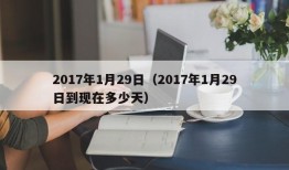 2017年1月29日（2017年1月29日到现在多少天）