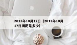 2012年10月17日（2012年10月17日阴历是多少）