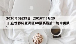 2016年3月29日（2016年3月29日,在世界杯亚洲区40强赛最后一轮中国队）