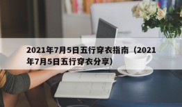 2021年7月5日五行穿衣指南（2021年7月5日五行穿衣分享）