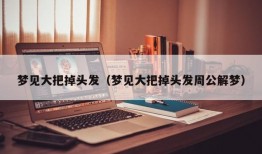 梦见大把掉头发（梦见大把掉头发周公解梦）