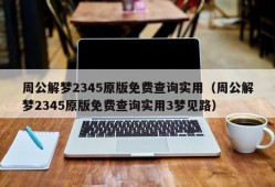 周公解梦2345原版免费查询实用（周公解梦2345原版免费查询实用3梦见路）