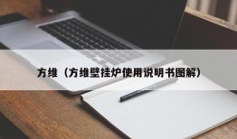 方维（方维壁挂炉使用说明书图解）