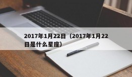 2017年1月22日（2017年1月22日是什么星座）