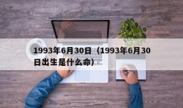 1993年6月30日（1993年6月30日出生是什么命）