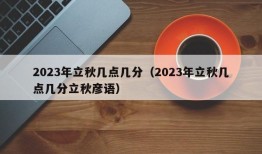 2023年立秋几点几分（2023年立秋几点几分立秋彦语）