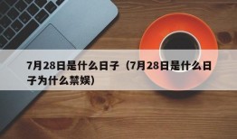 7月28日是什么日子（7月28日是什么日子为什么禁娱）