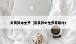 周易算命免费（周易算命免费算姻缘）