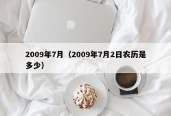 2009年7月（2009年7月2日农历是多少）