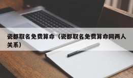 瓷都取名免费算命（瓷都取名免费算命网两人关系）