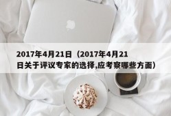 2017年4月21日（2017年4月21日关于评议专家的选择,应考察哪些方面）