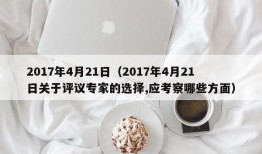 2017年4月21日（2017年4月21日关于评议专家的选择,应考察哪些方面）