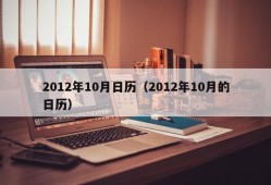 2012年10月日历（2012年10月的日历）