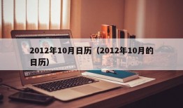 2012年10月日历（2012年10月的日历）