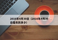 2016年4月30日（2016年4月30日是农历多少）