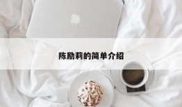 陈励莉的简单介绍