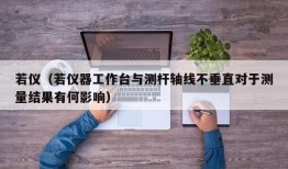 若仪（若仪器工作台与测杆轴线不垂直对于测量结果有何影响）