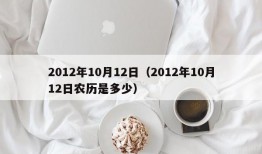 2012年10月12日（2012年10月12日农历是多少）