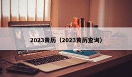 2023黄历（2023黄历查询）