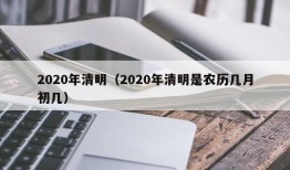 2020年清明（2020年清明是农历几月初几）