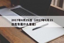 2017年6月21日（2017年6月21日出生是什么星座）