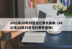 2021年10月19日五行穿衣指南（2021年10月19日五行穿衣查询）